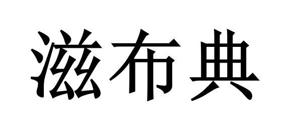 商标文字滋布典商标注册号 46736774,商标申请人马泽栋的商标详情