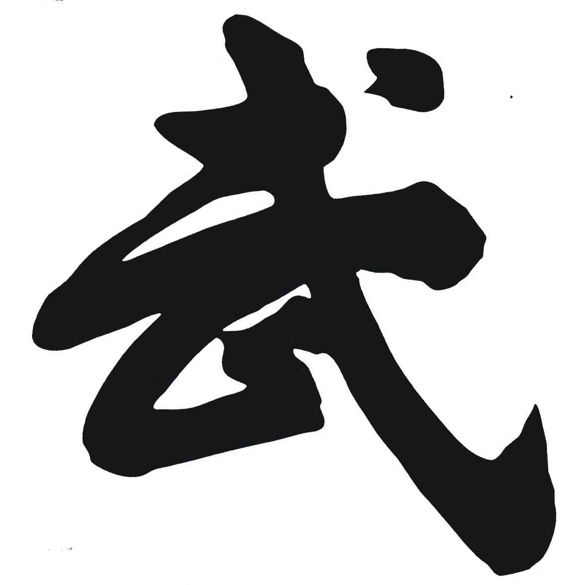 商标文字武商标注册号 4877558,商标申请人佛山市南海区西樵山森林