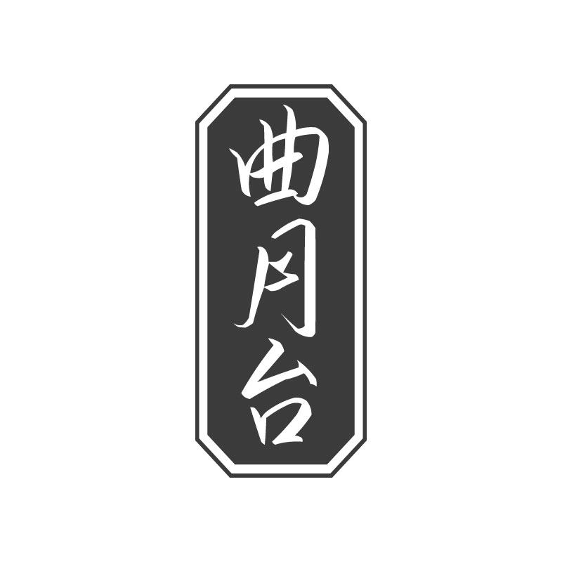 转让商标-曲月台