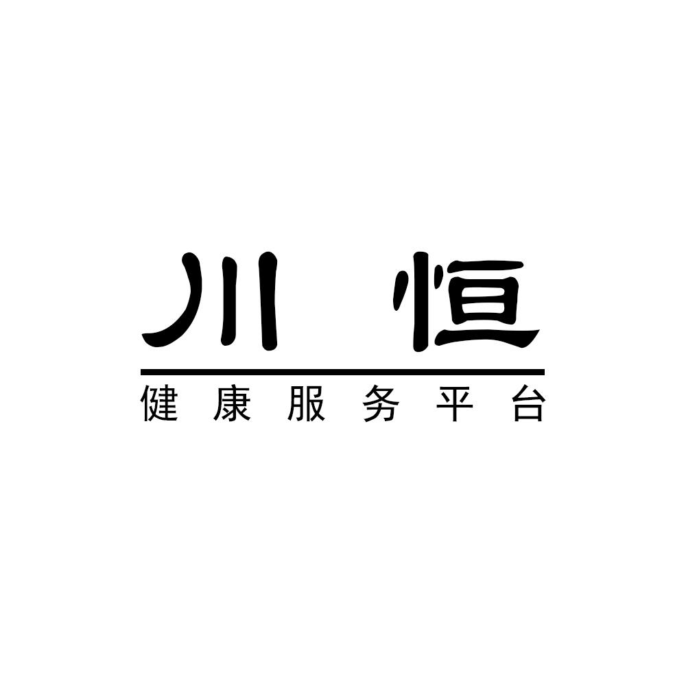 商标文字川恒 健康服务平台商标注册号 54358318,商标申请人周春光的