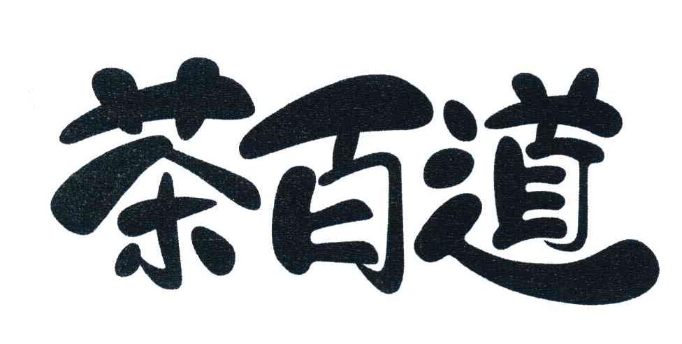 茶百道商标标样