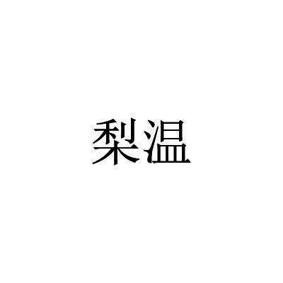 转让商标-梨温