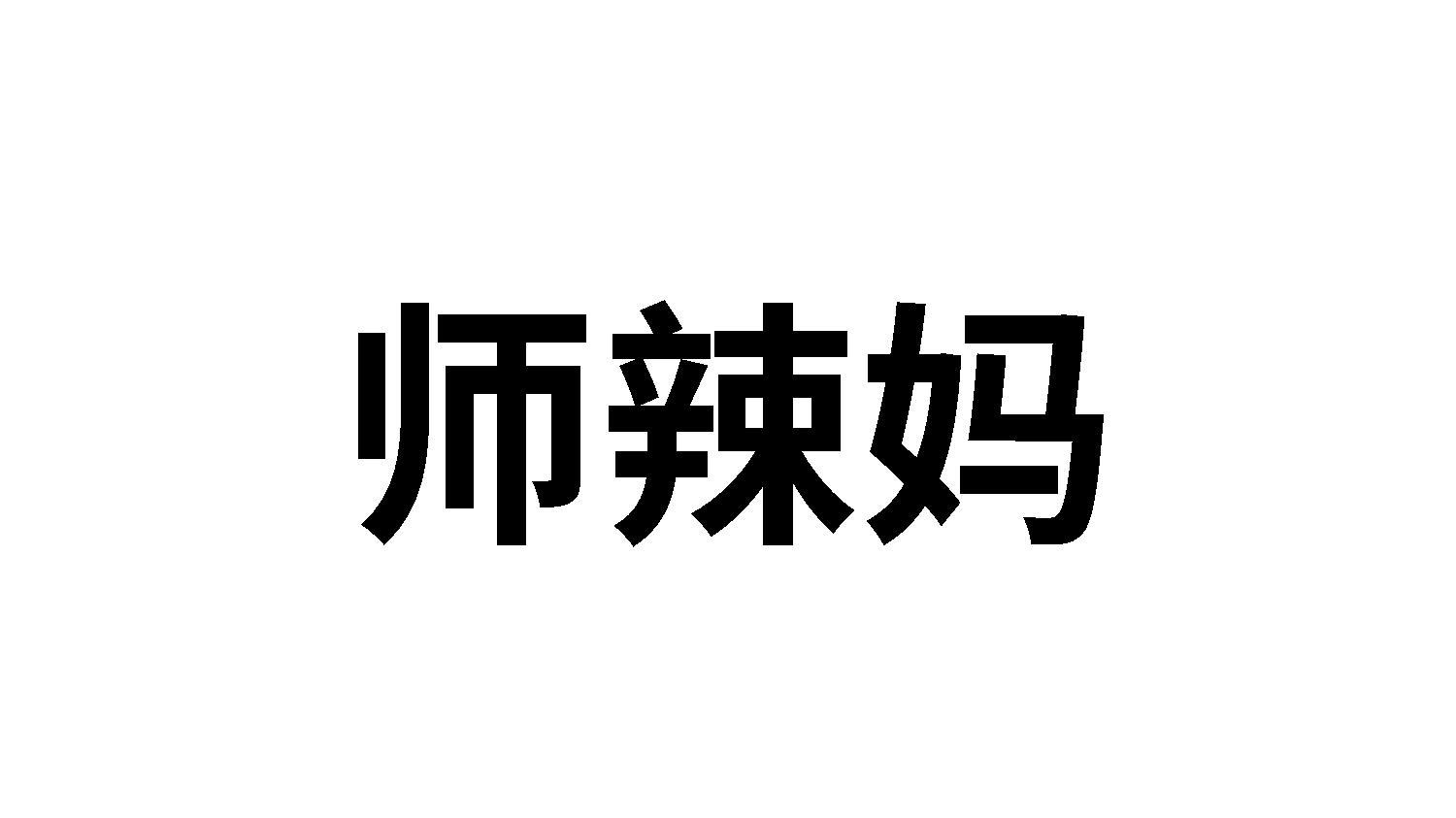 转让商标-师辣妈