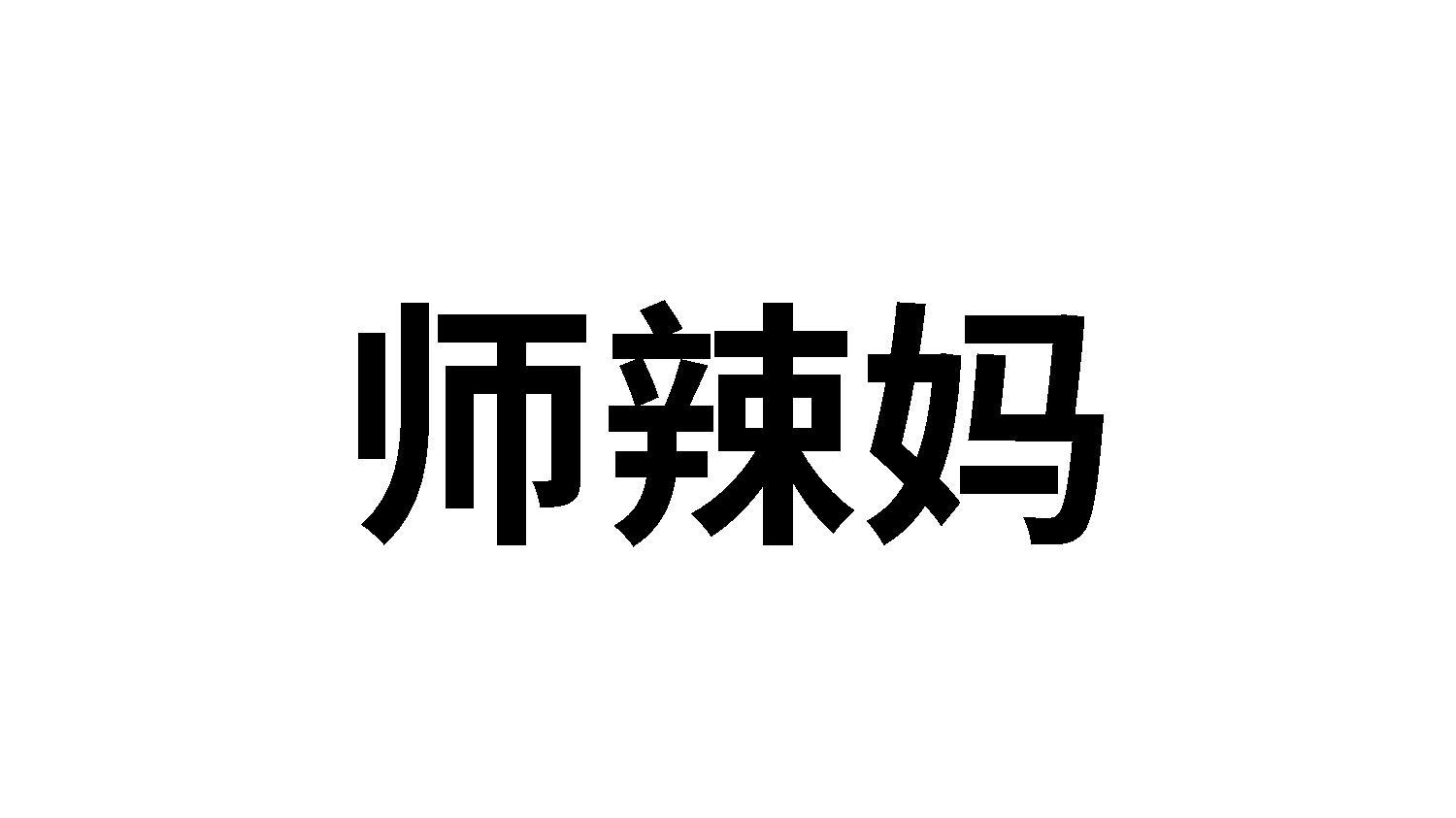 转让商标-师辣妈