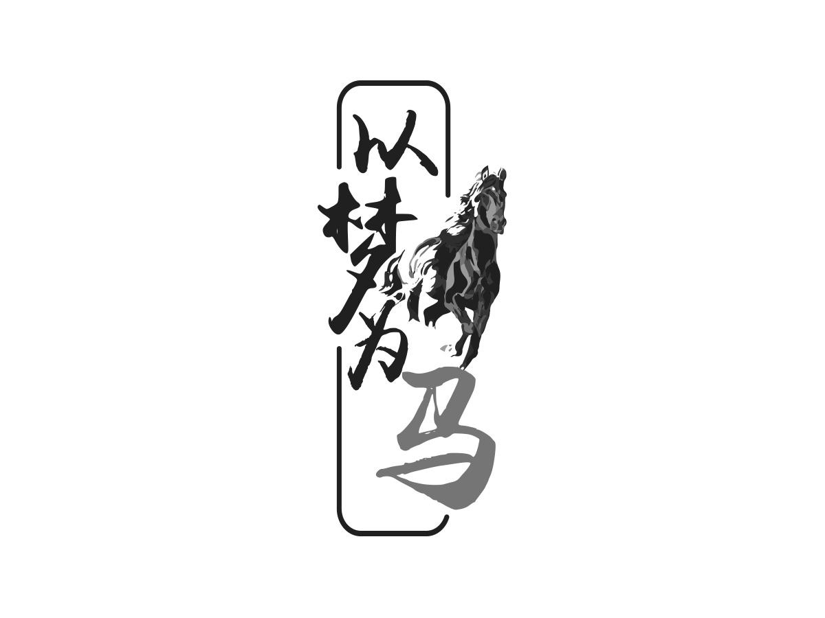 商标文字以梦为马商标注册号 29087356,商标申请人钟恒的商标详情