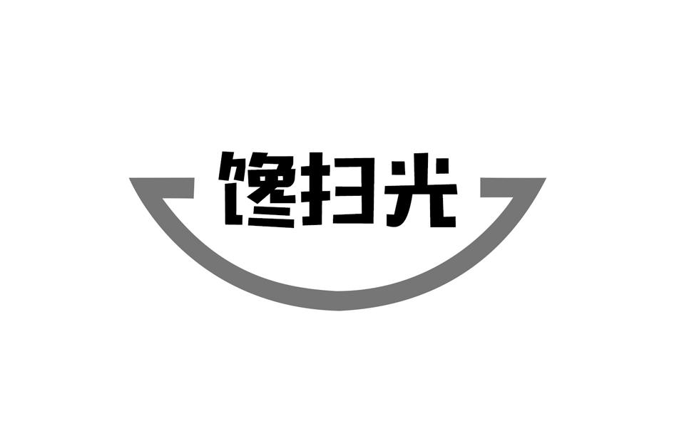 转让商标-馋扫光