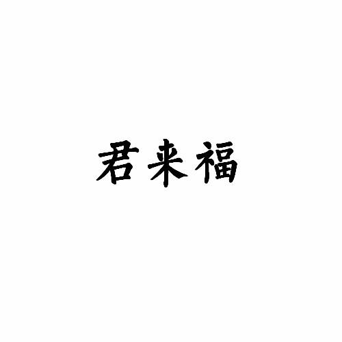 转让商标-君来福