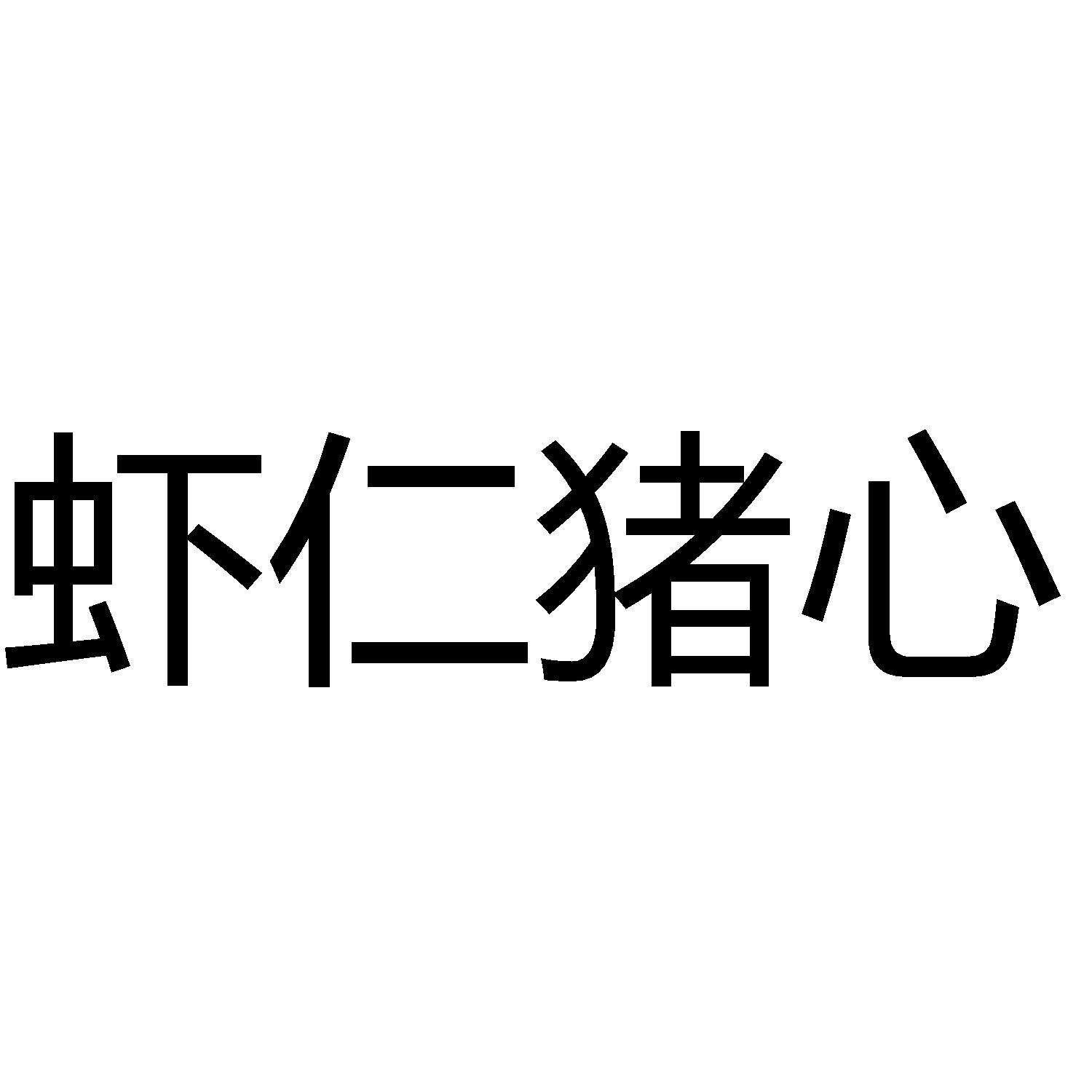 商标文字虾仁猪心商标注册号 57852336,商标申请人香雪球麓羽(天津)