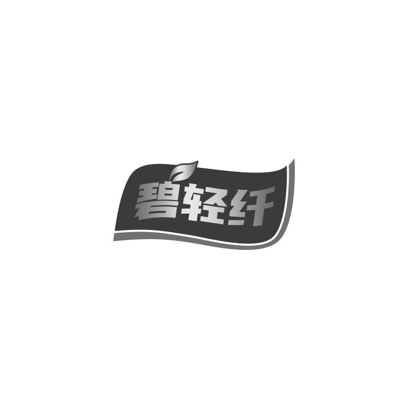 转让商标-碧轻纤