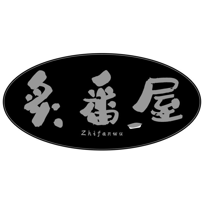 转让商标-炙番屋