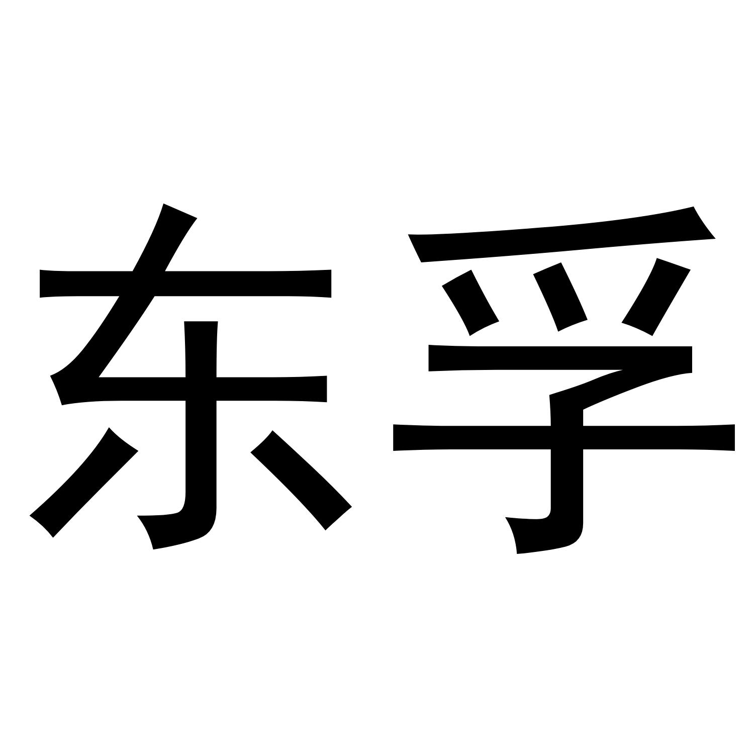 转让商标-东孚