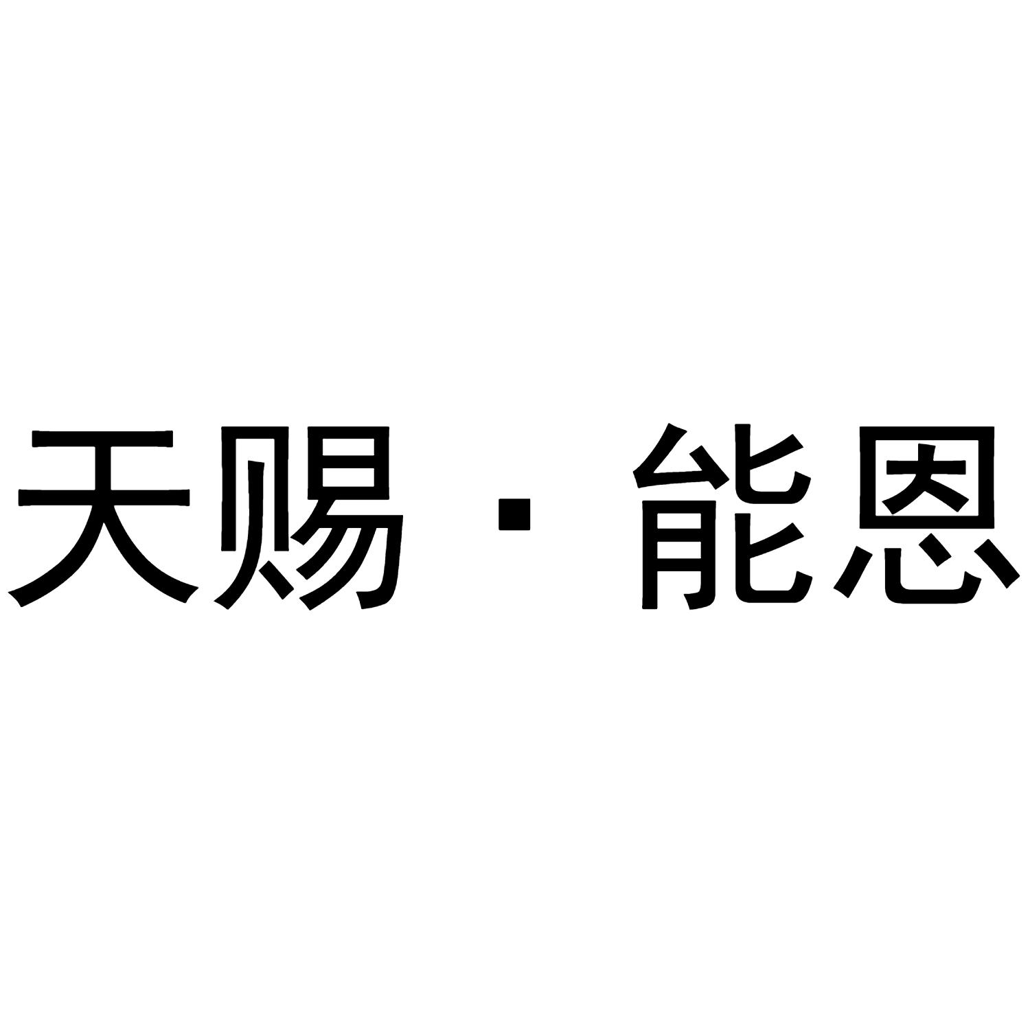 商標文字天賜·能恩商標註冊號 60396631,商標申請人內蒙古天賦能恩