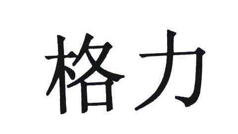 格力商标标样