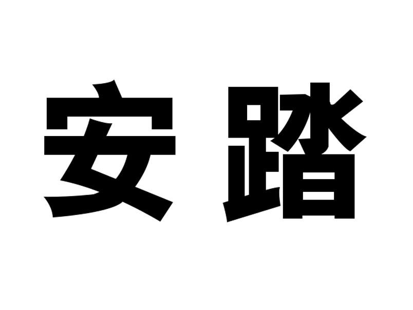 安踏商标标样
