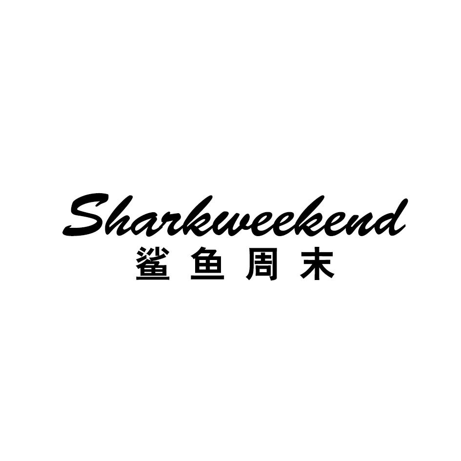 转让商标-鲨鱼周末 SHARKWEEKEND
