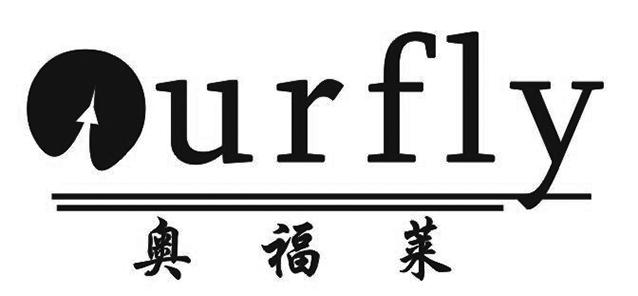 商标文字奥福莱 urfly商标注册号 22661266,商标申请人陈军锐的商标