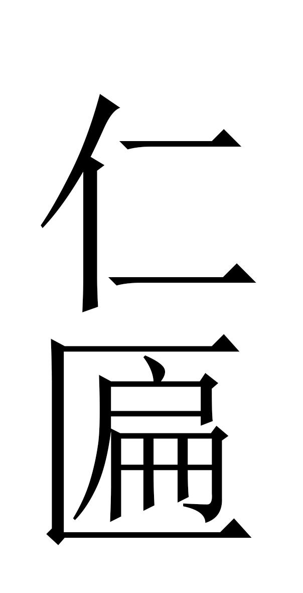 商标文字仁匾商标注册号 58762911,商标申请人曾红成