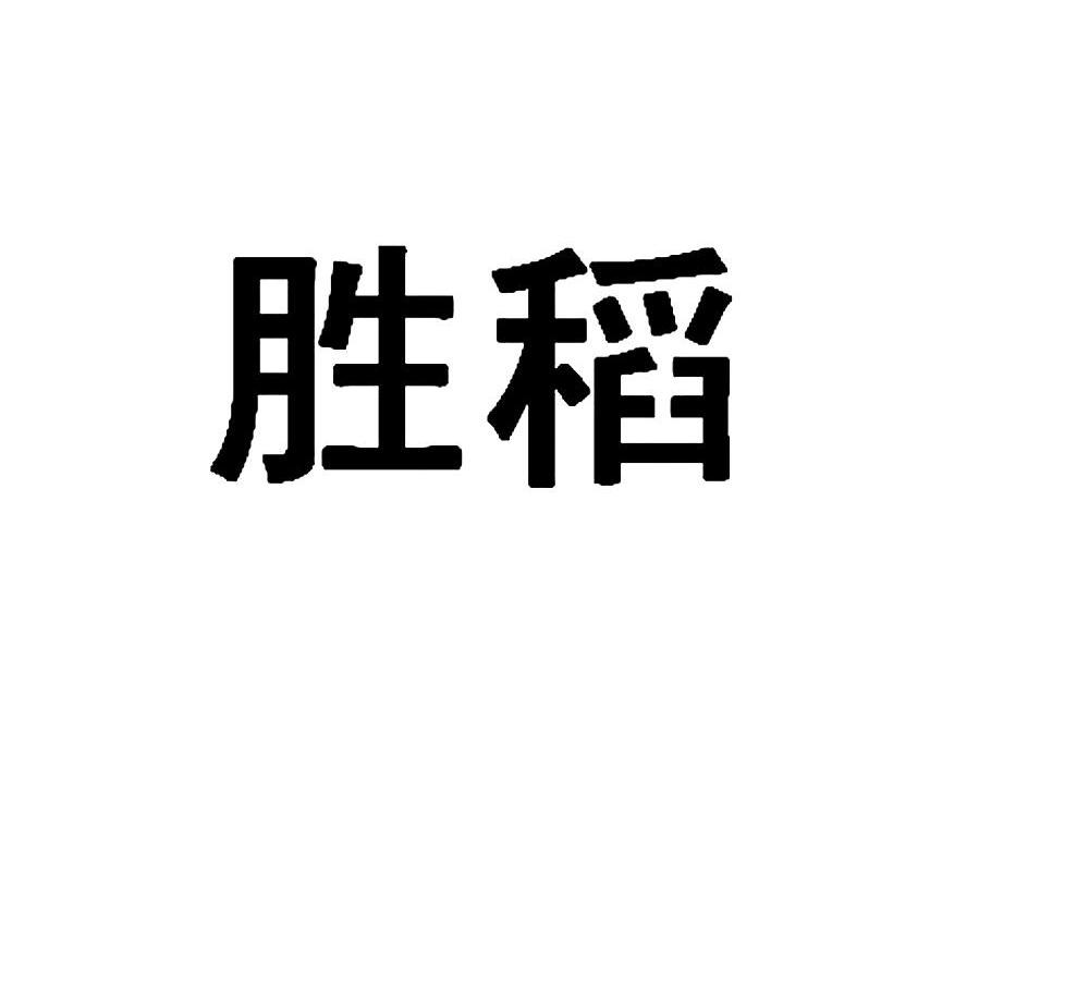 商标文字胜稻商标注册号 7437167,商标申请人江苏瑞诚农业科技有限