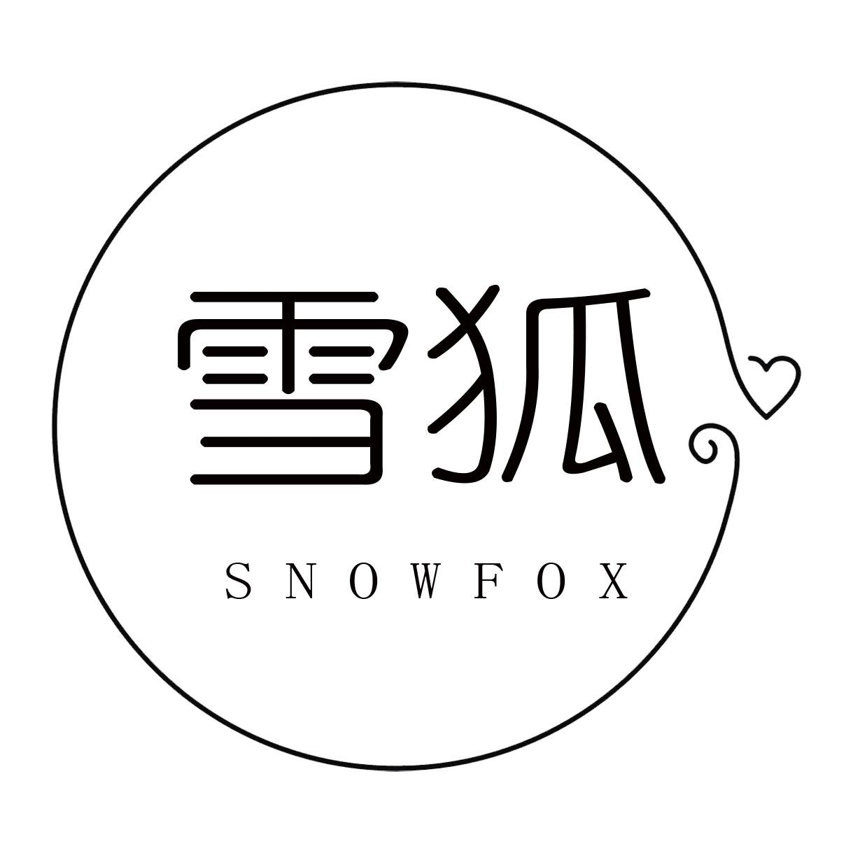 转让商标-雪狐 SNOWFOX