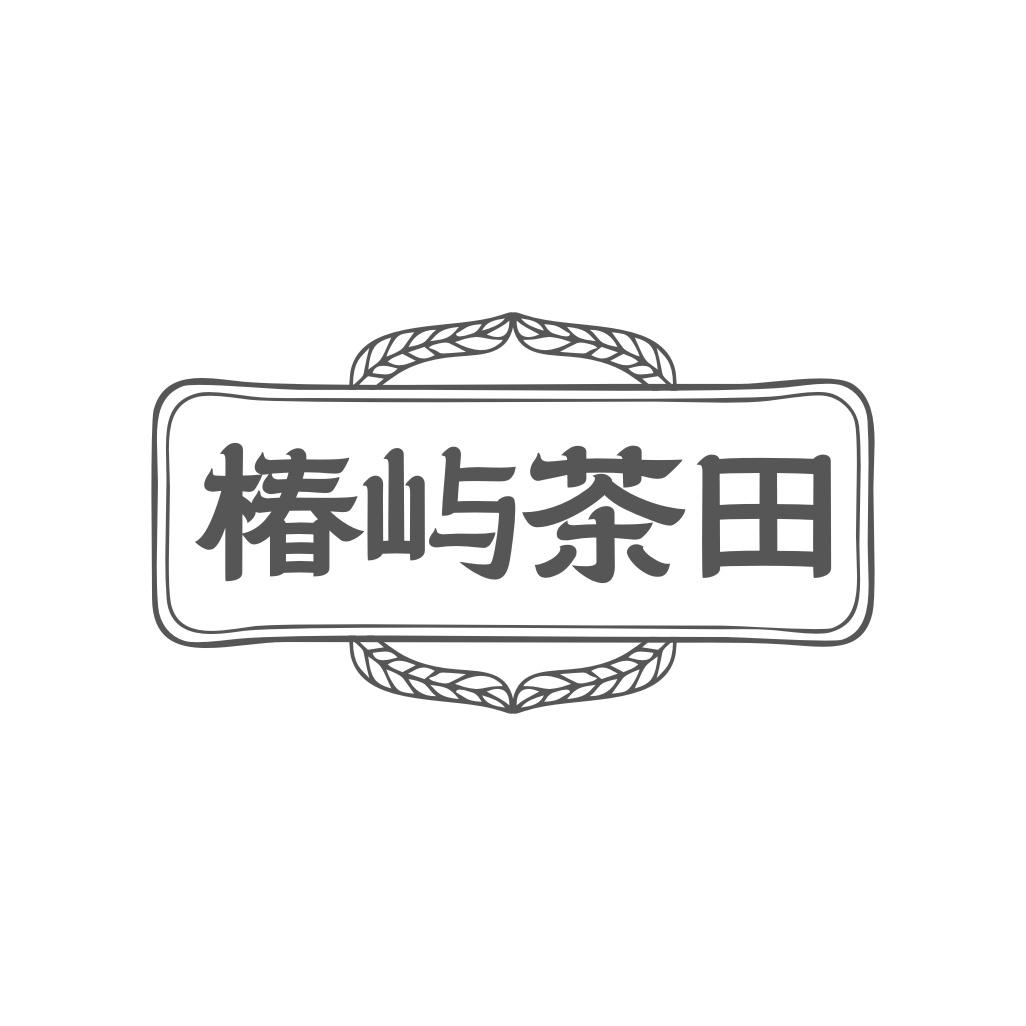 转让商标-椿屿茶田