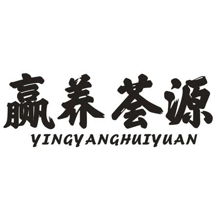 转让商标-赢养荟源