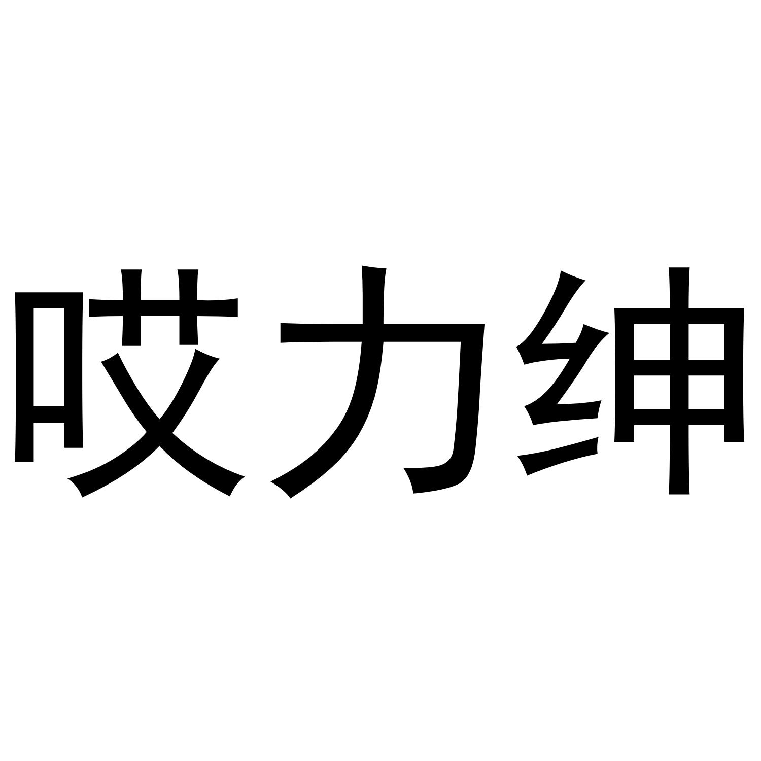 商标文字哎力绅商标注册号 49732563,商标申请人河南百芝源绿色饮品