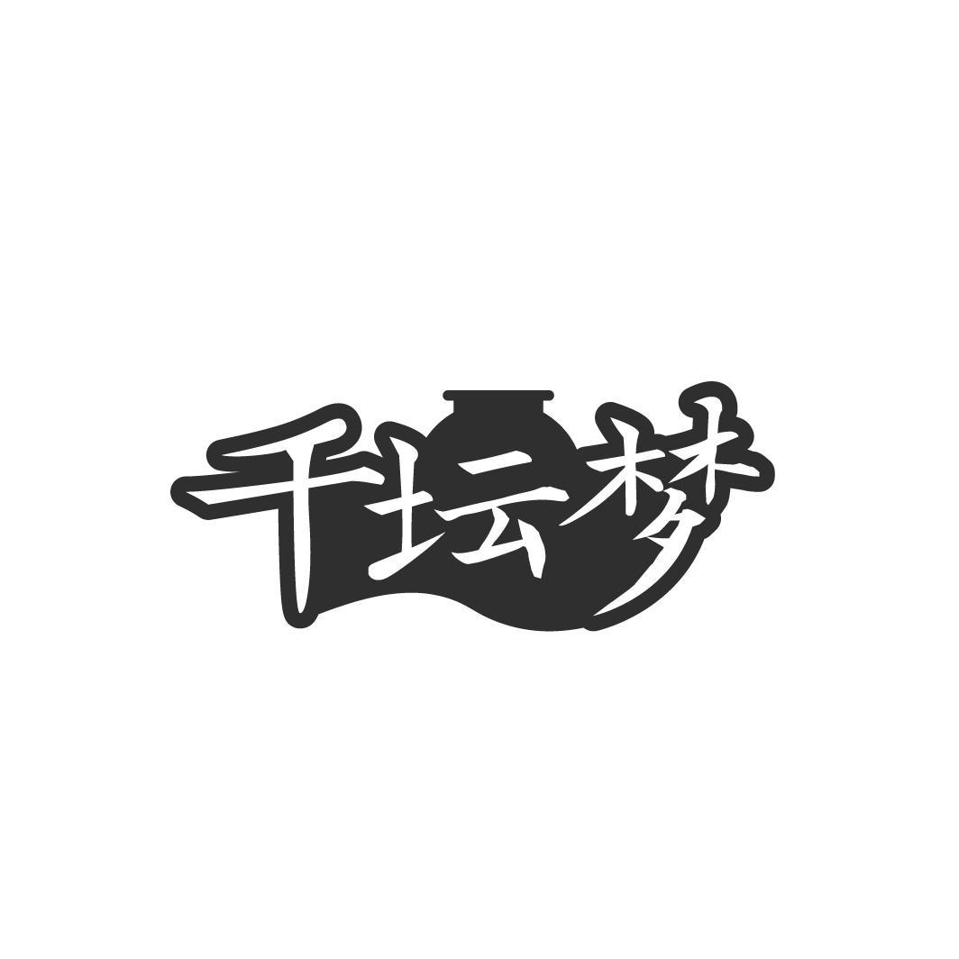 转让商标-千坛梦