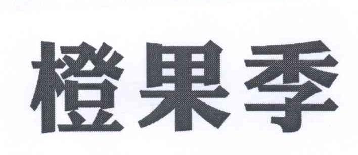 转让商标-橙果季