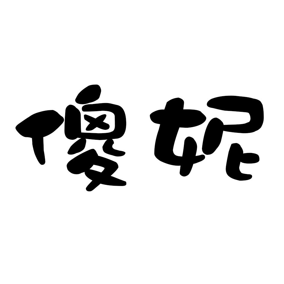 商標文字傻妮商標註冊號 19514062,商標申請人吉林省蓋二豪森經貿有限