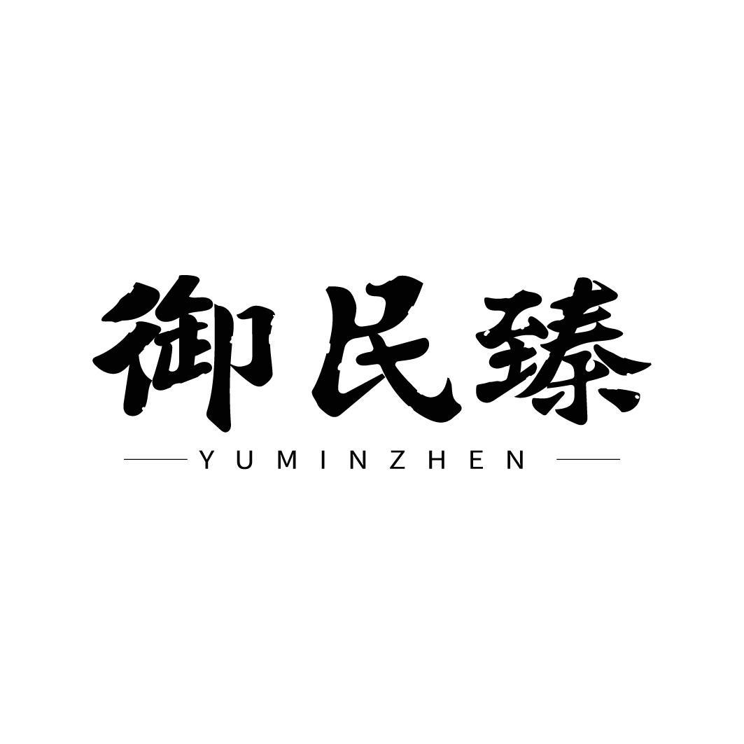 转让商标-御民臻