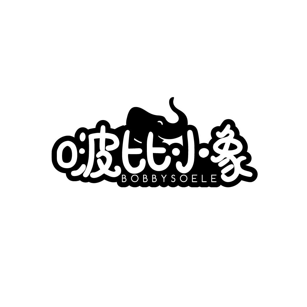 转让商标-啵比小象 BOBBYSOELE
