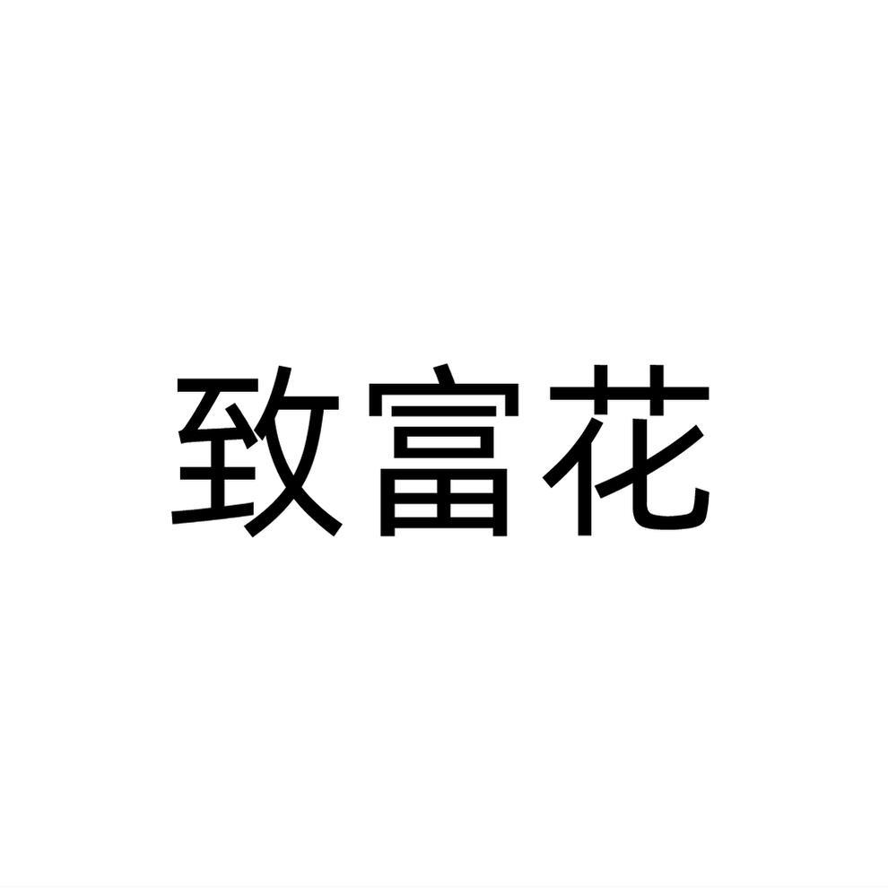 转让商标-致富花