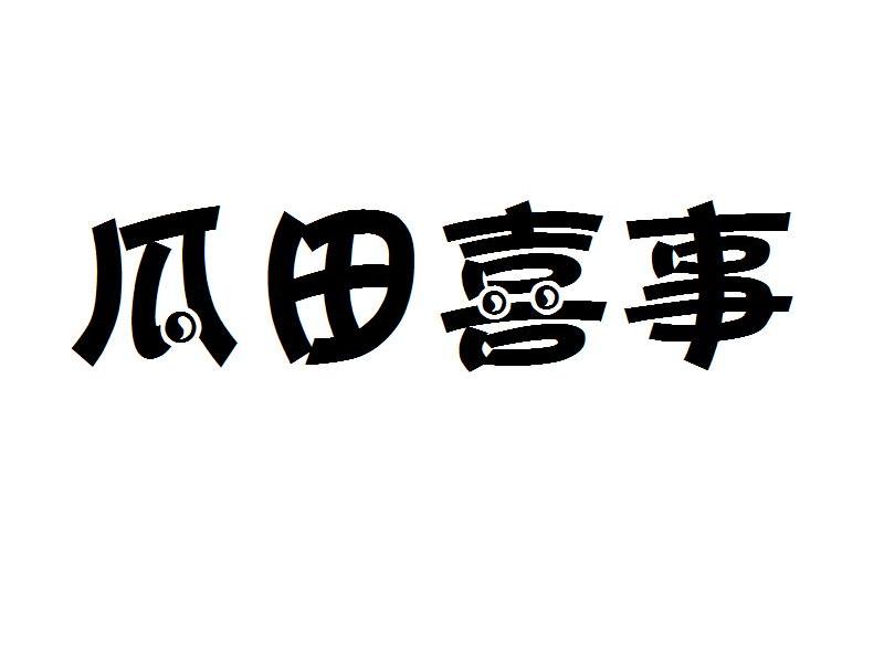 商标文字瓜田喜事商标注册号 7824154,商标申请人哈尔滨伊尔施农业