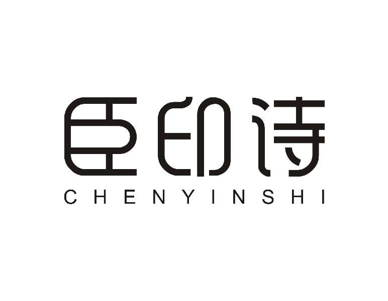 转让商标-臣印诗
