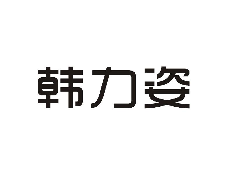 转让商标-韩力姿