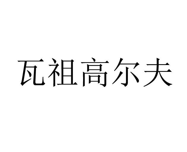 转让商标-瓦祖高尔夫