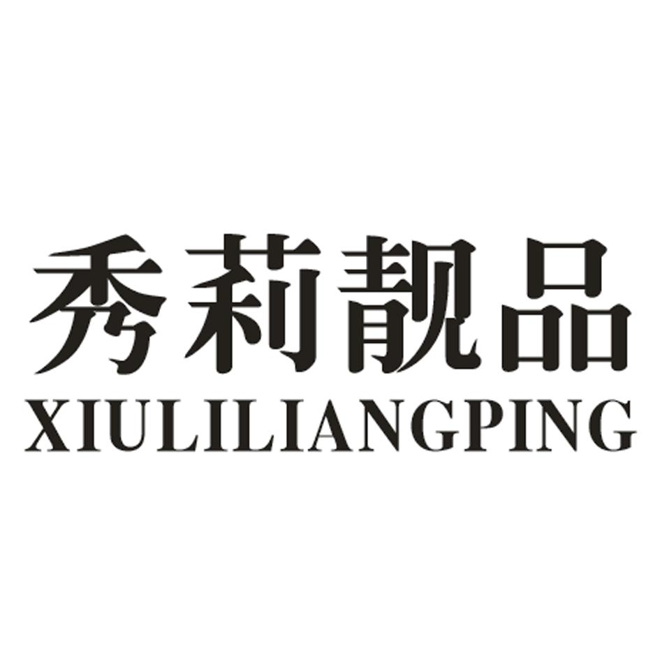 转让商标-秀莉靓品 XIULILIANGPING