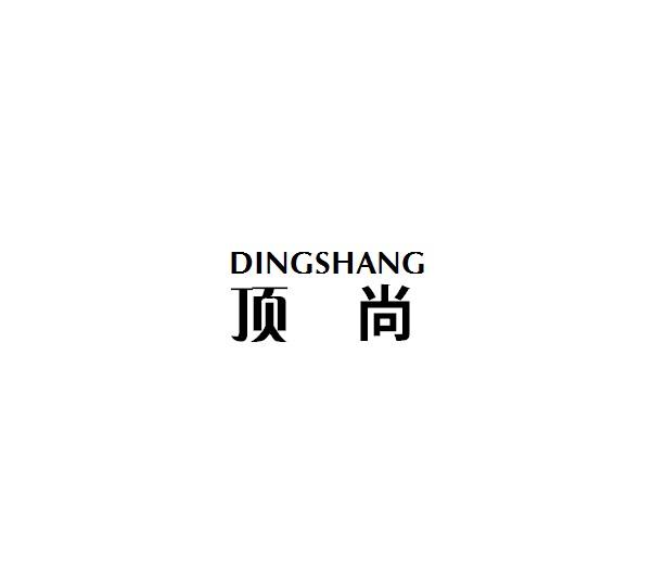 转让商标-顶尚