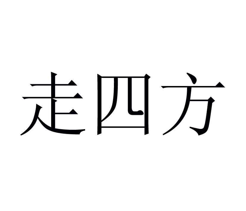 商标文字走四方商标注册号 29899157,商标申请人京山县天从工贸有限