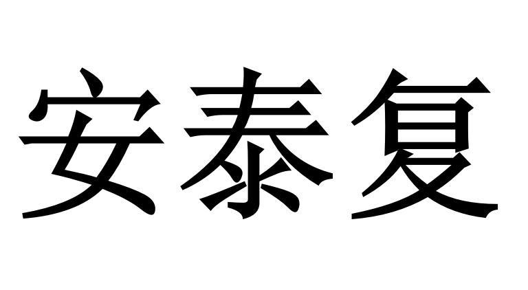 转让商标-安泰复