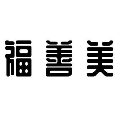 商标文字福善美商标注册号 47670307,商标申请人山西紫曼工艺品制造
