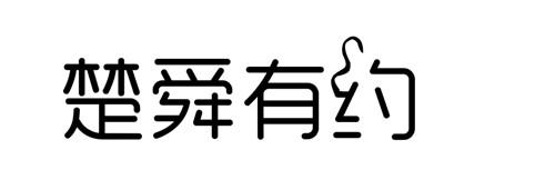 转让商标-楚舜有约