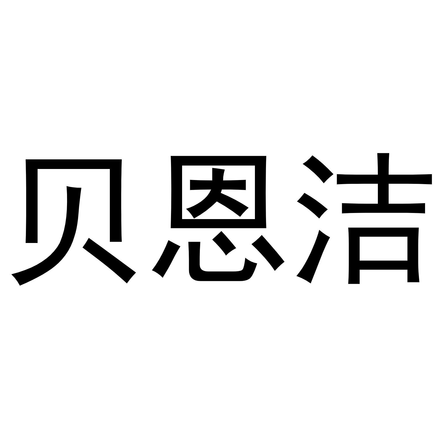 商標文字貝恩潔商標註冊號 60142901,商標申請人劉迅的商標詳情 - 標