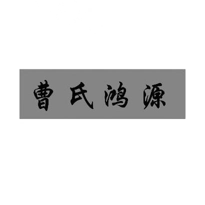 商標文字曹氏鴻源商標註冊號 28775594,商標申請人曹志全的商標詳情