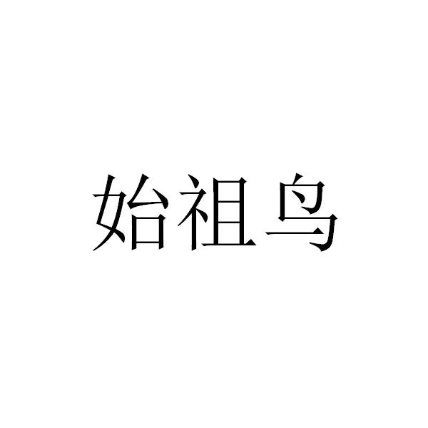 始祖鸟商标标样