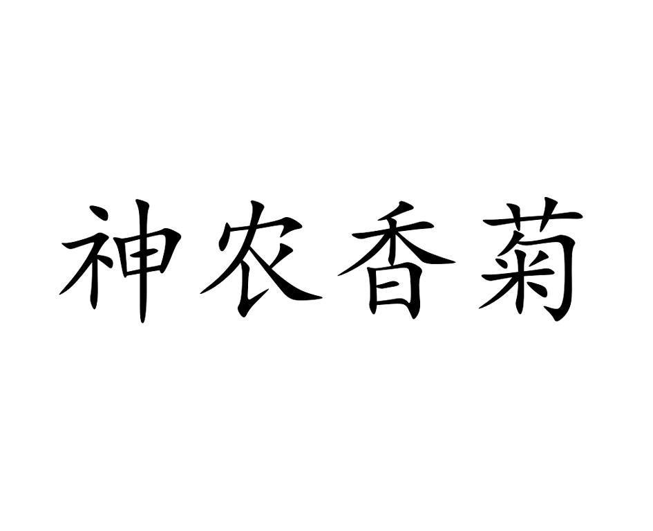 商标文字神农香菊商标注册号 56612009,商标申请人天然(广州)新材料
