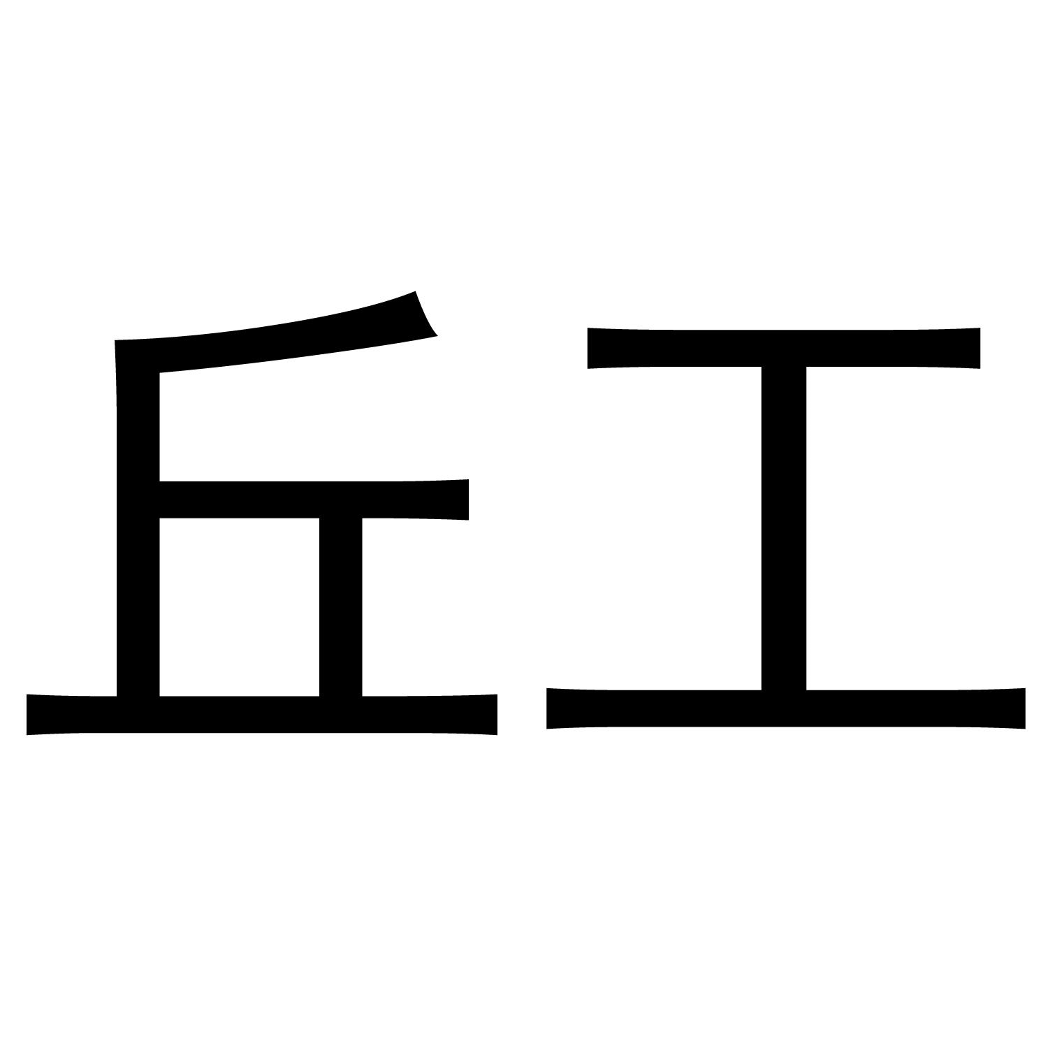 商标文字丘工商标注册号 52114757,商标申请人广东立拓科技发展有限