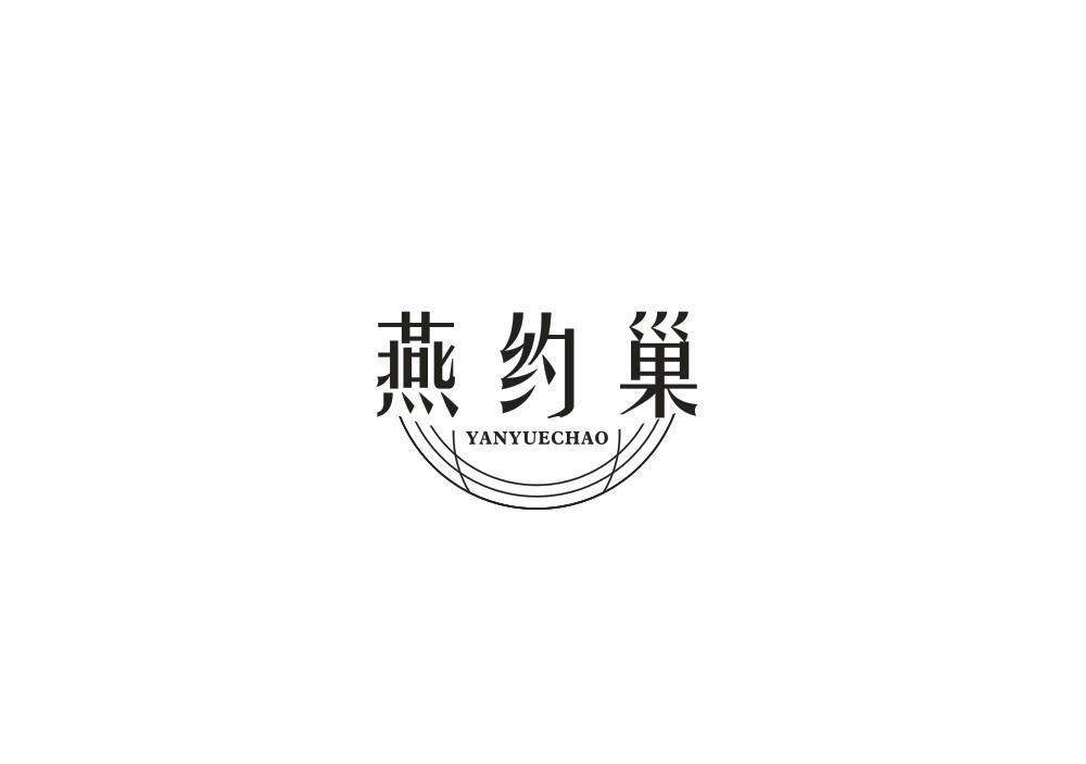 转让商标-燕约巢