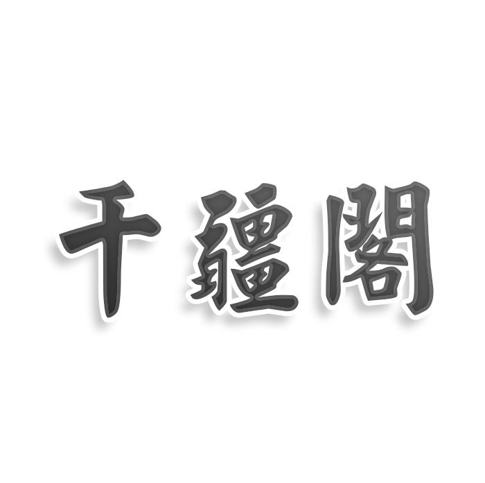 转让商标-千疆阁