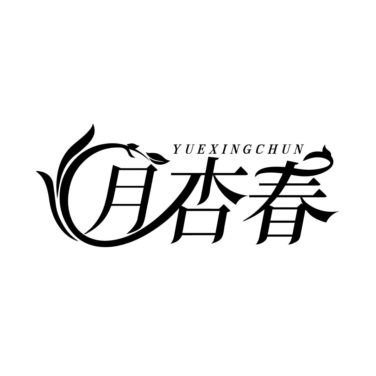 转让商标-月杏春